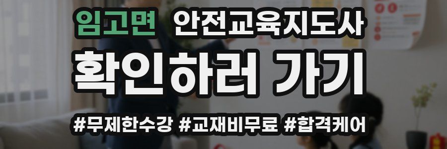 임고면 안전교육지도사 자격증