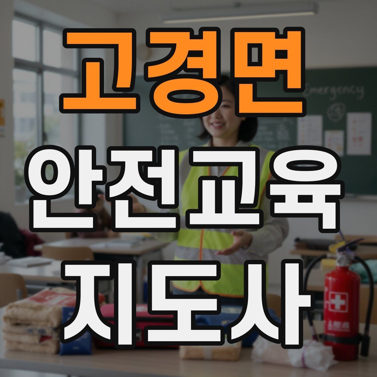 고경면 안전교육지도사 자격증 준비 과정에서 가장 중요한 것
