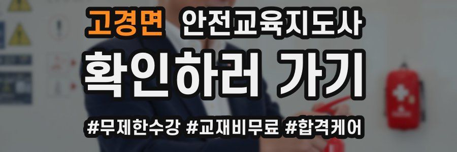 고경면 안전교육지도사 자격증