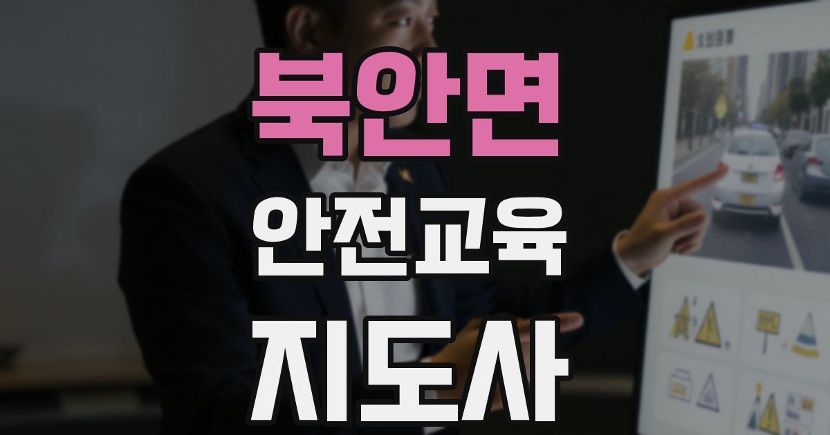 북안면 안전교육지도사 자격증