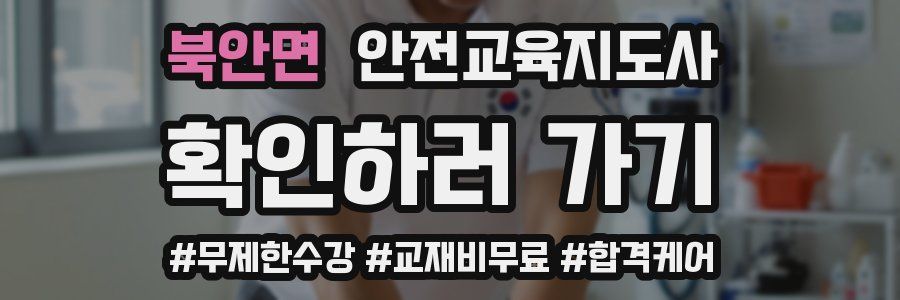 북안면 안전교육지도사 자격증