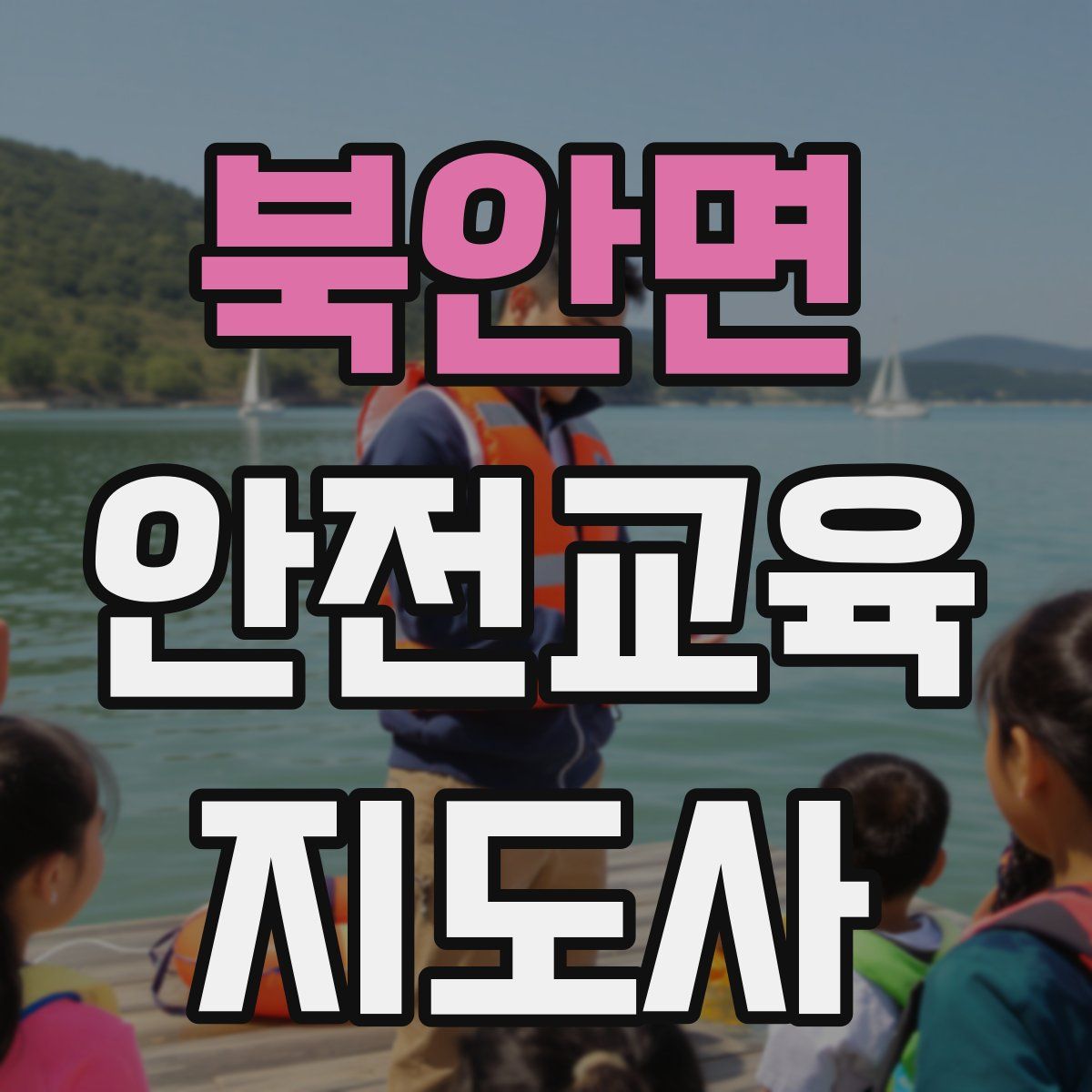 북안면 안전교육지도사 자격증