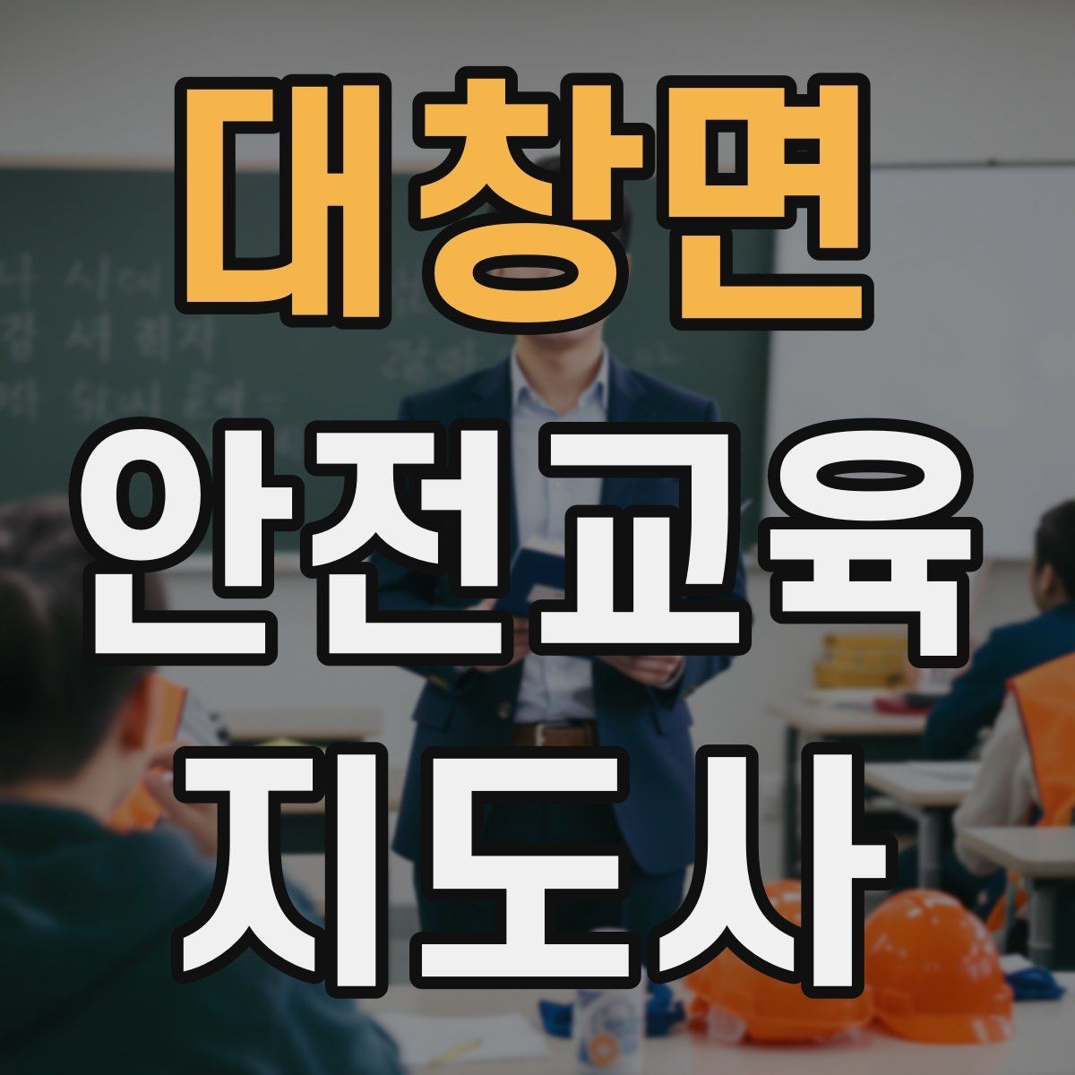 대창면 안전교육지도사 자격증 자격 취득까지 전체 과정