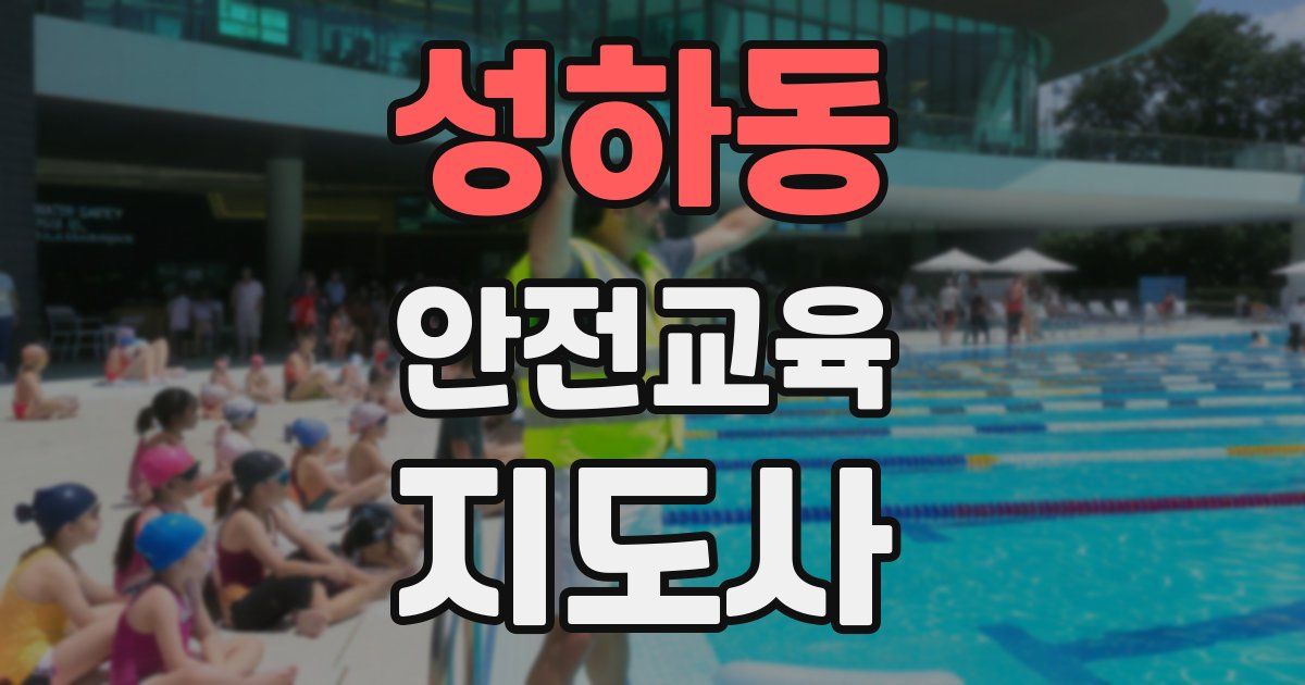 성하동 안전교육지도사 자격증