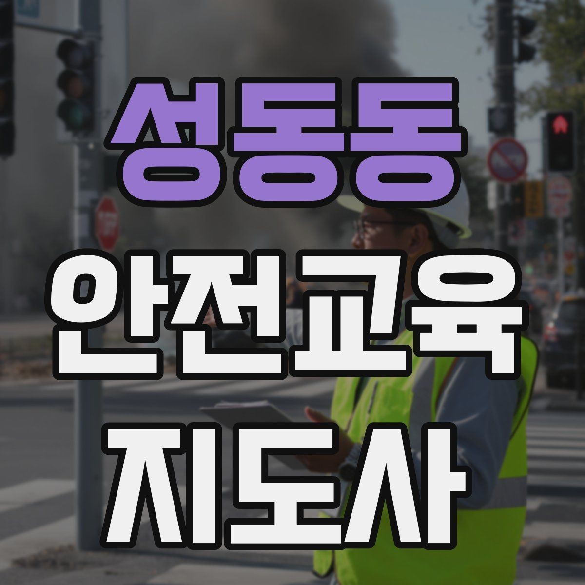 성동동 안전교육지도사 자격증 시험 합격 전략 총정리