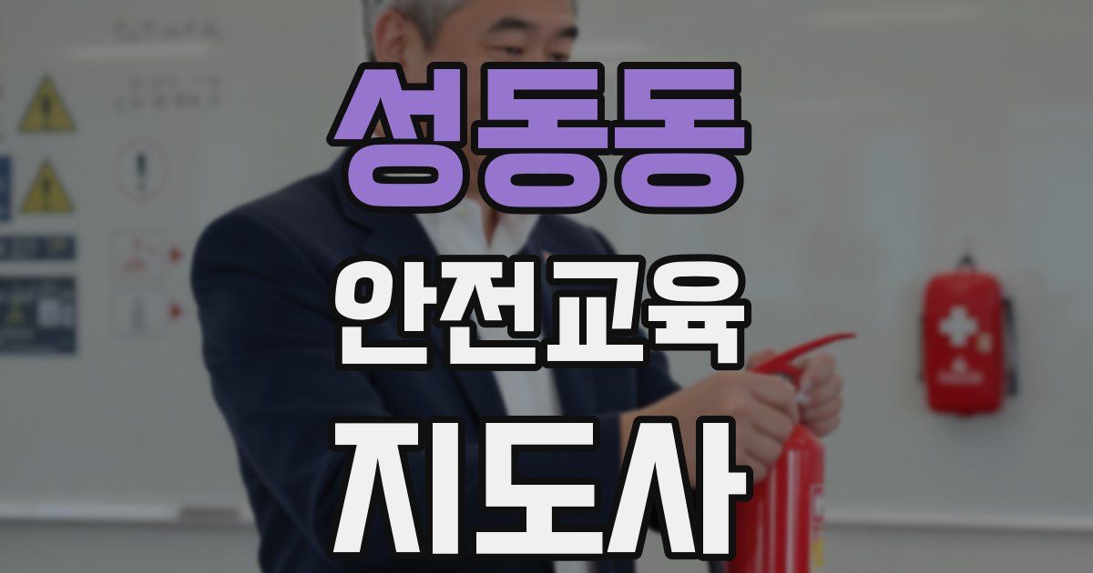 성동동 안전교육지도사 자격증