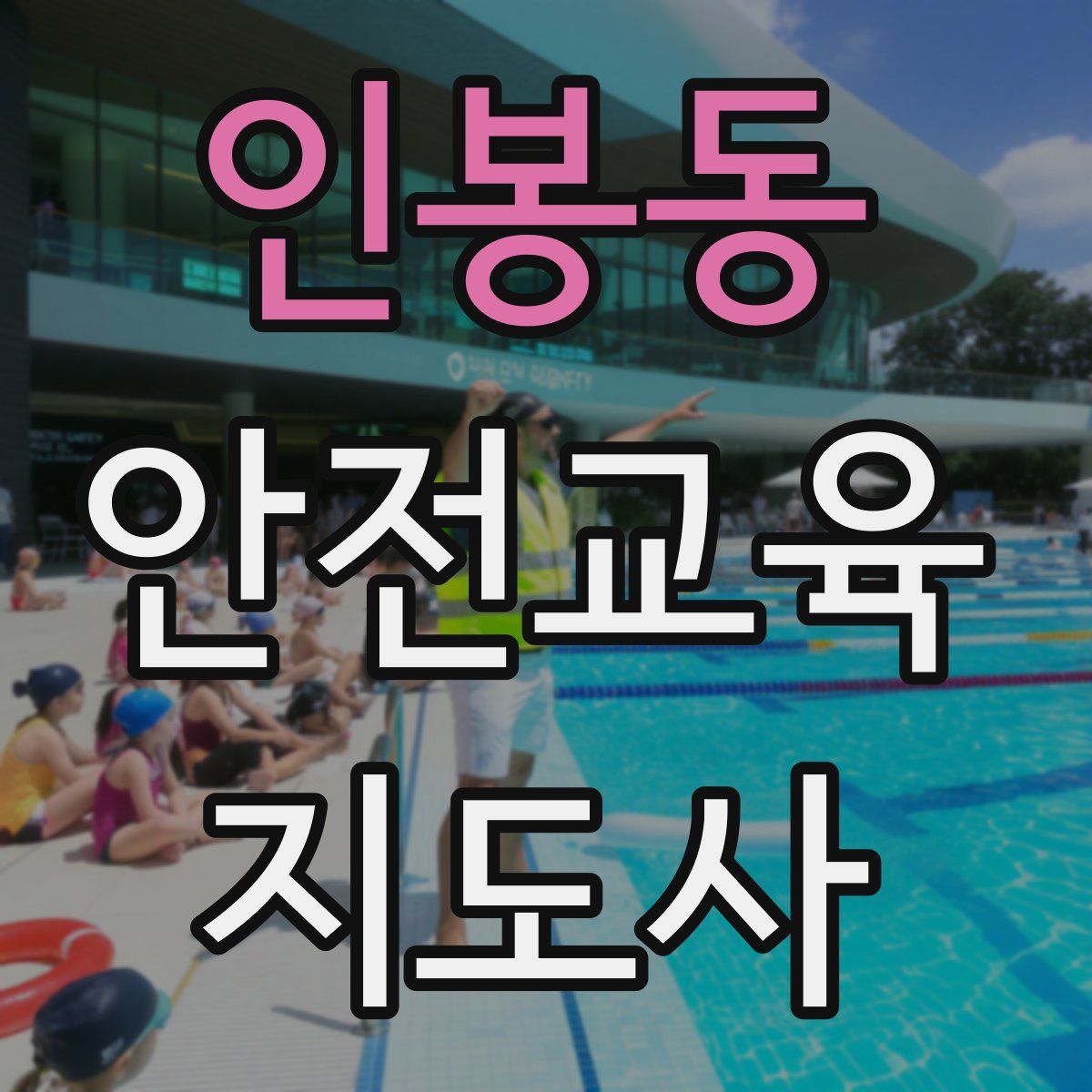 인봉동 안전교육지도사 자격증