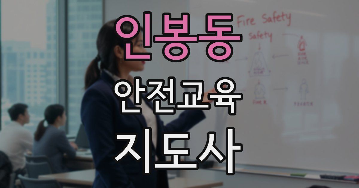 인봉동 안전교육지도사 자격증