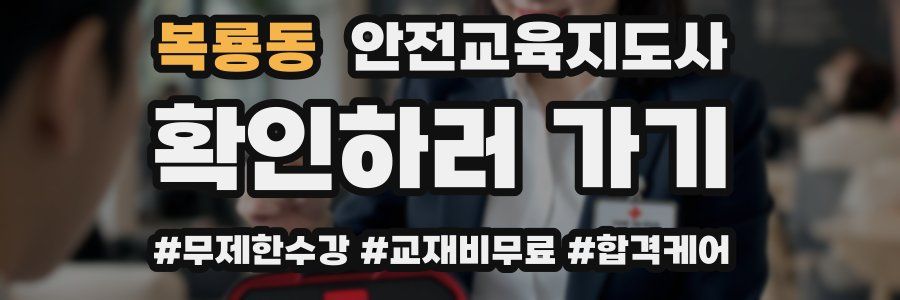 복룡동 안전교육지도사 자격증