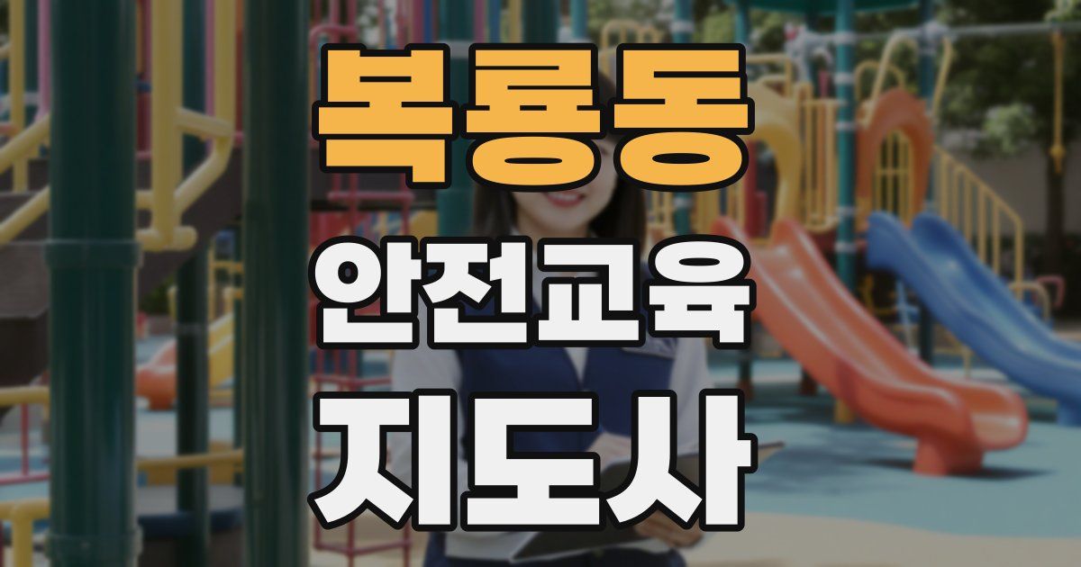 복룡동 안전교육지도사 자격증