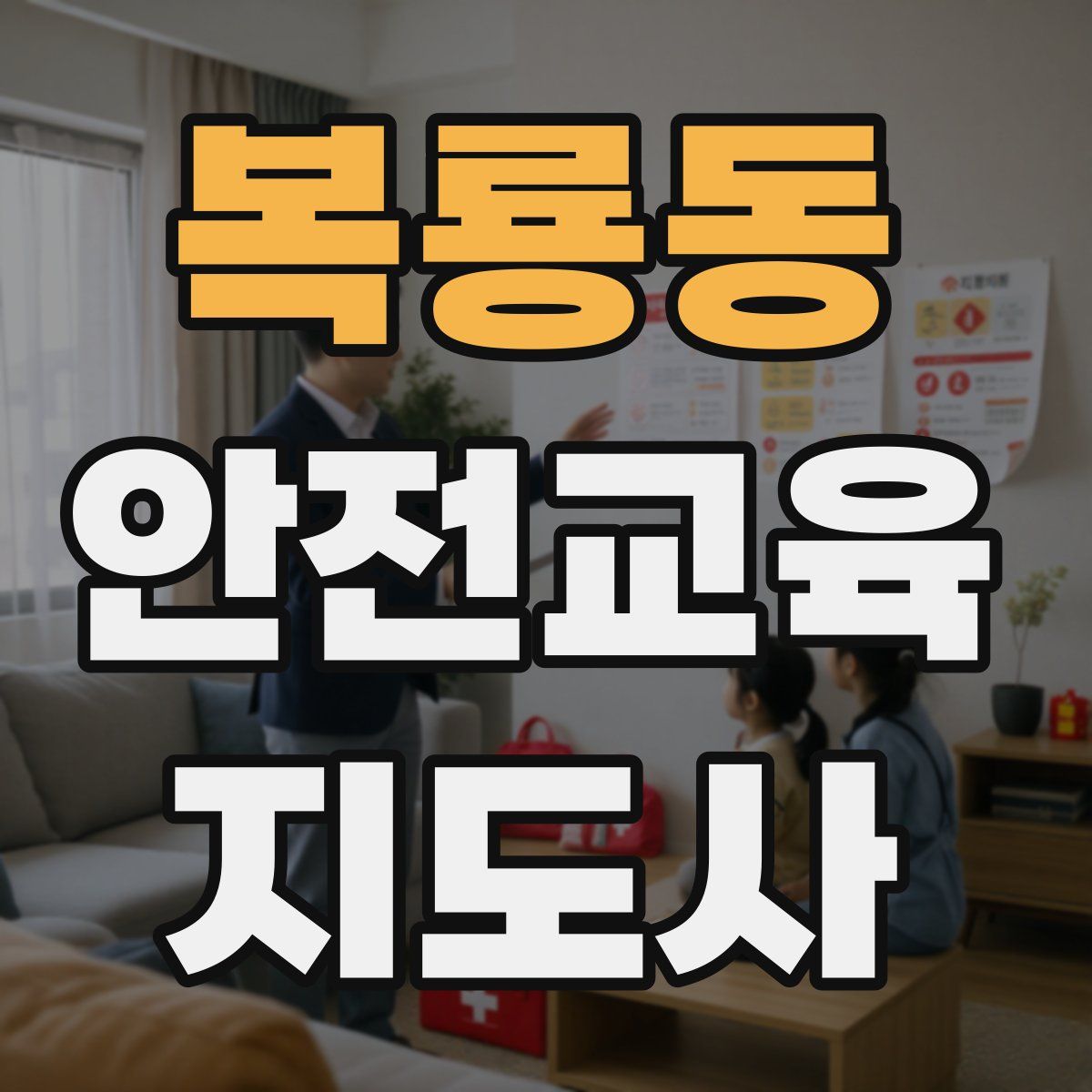 복룡동 안전교육지도사 자격증