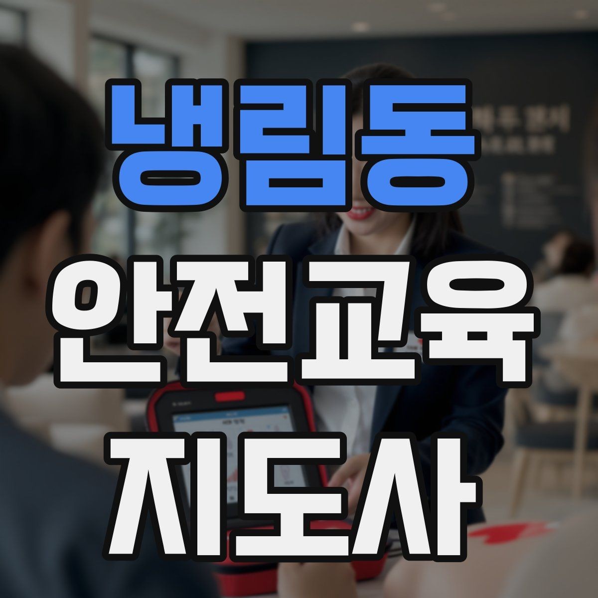 냉림동 안전교육지도사 자격증 대상별 맞춤 교육 제안이 중요한 이유