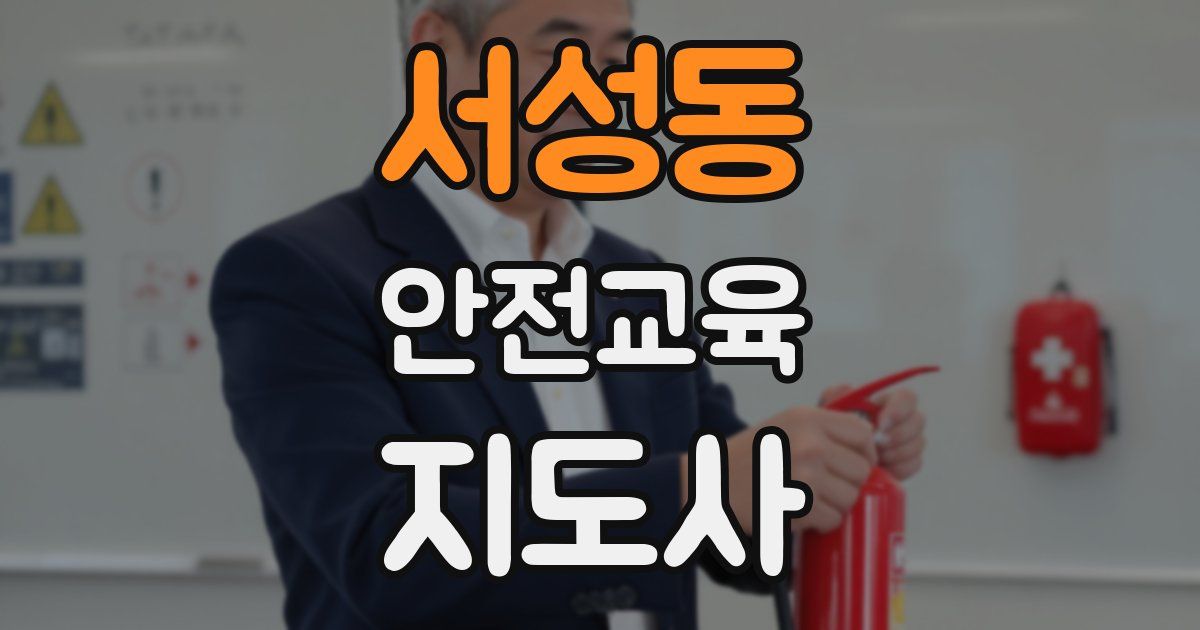 서성동 안전교육지도사 자격증