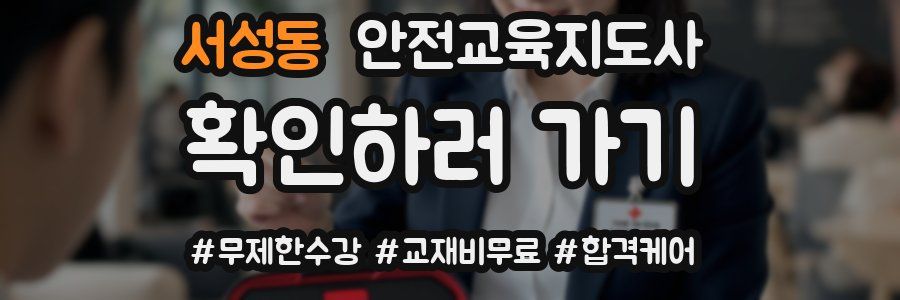 서성동 안전교육지도사 자격증