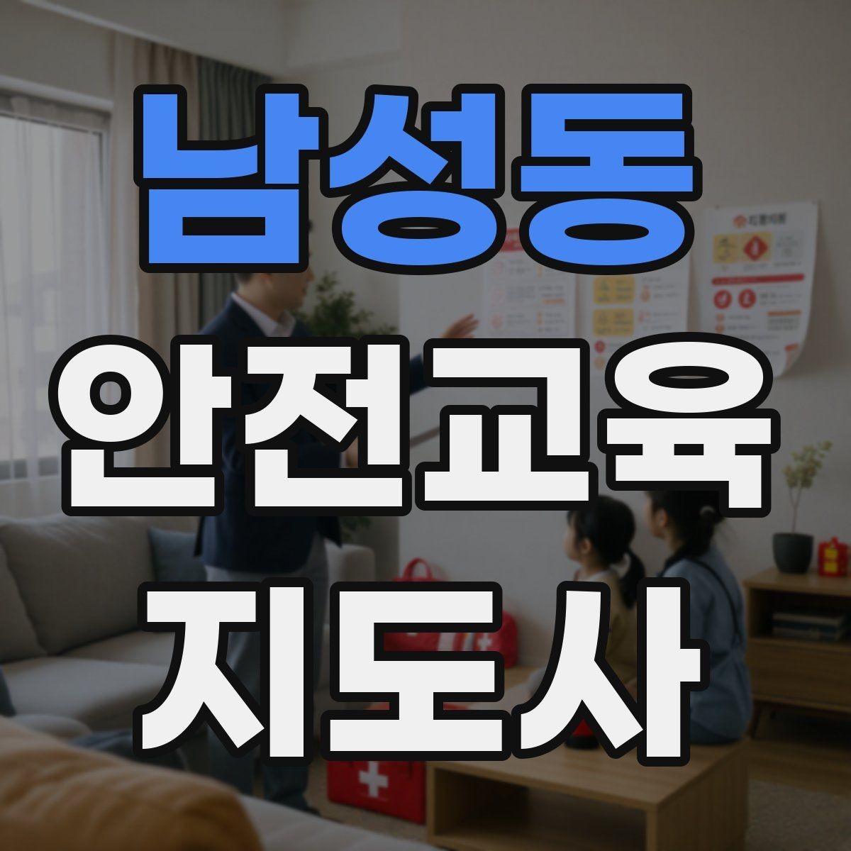남성동 안전교육지도사 자격증 학부모 안전교육 강사로 활동하는 방법