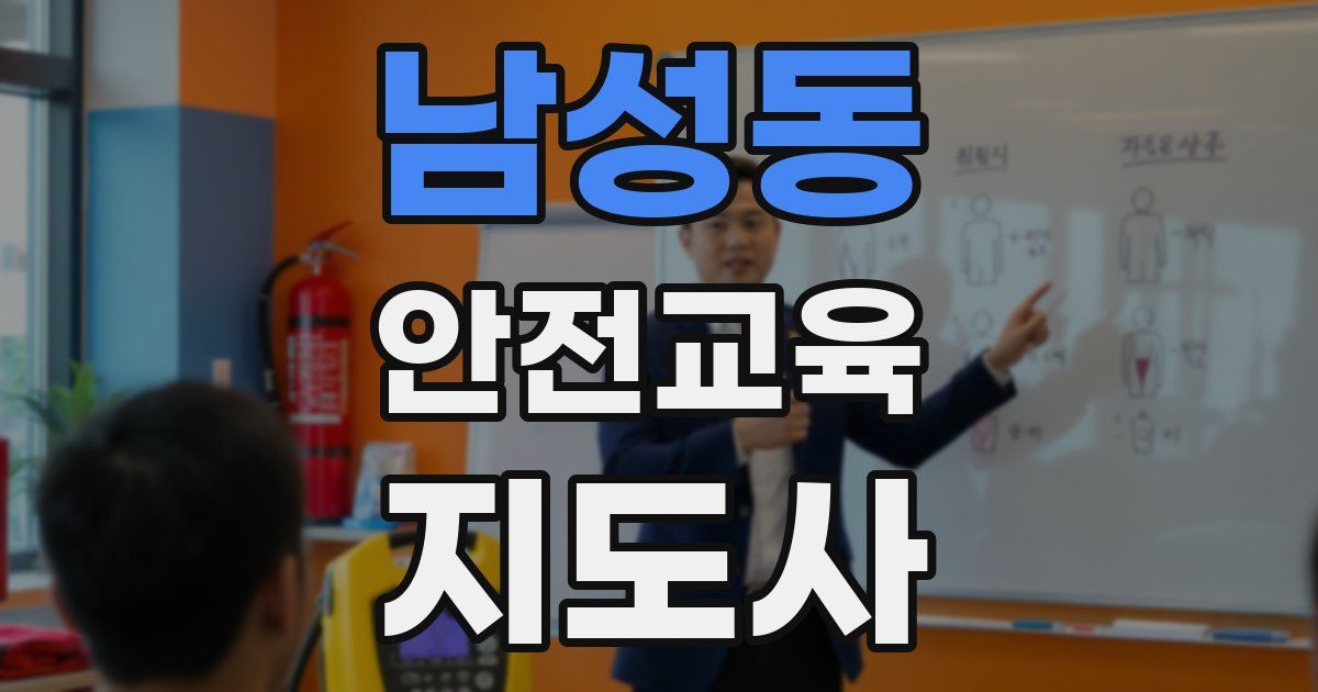 남성동 안전교육지도사 자격증