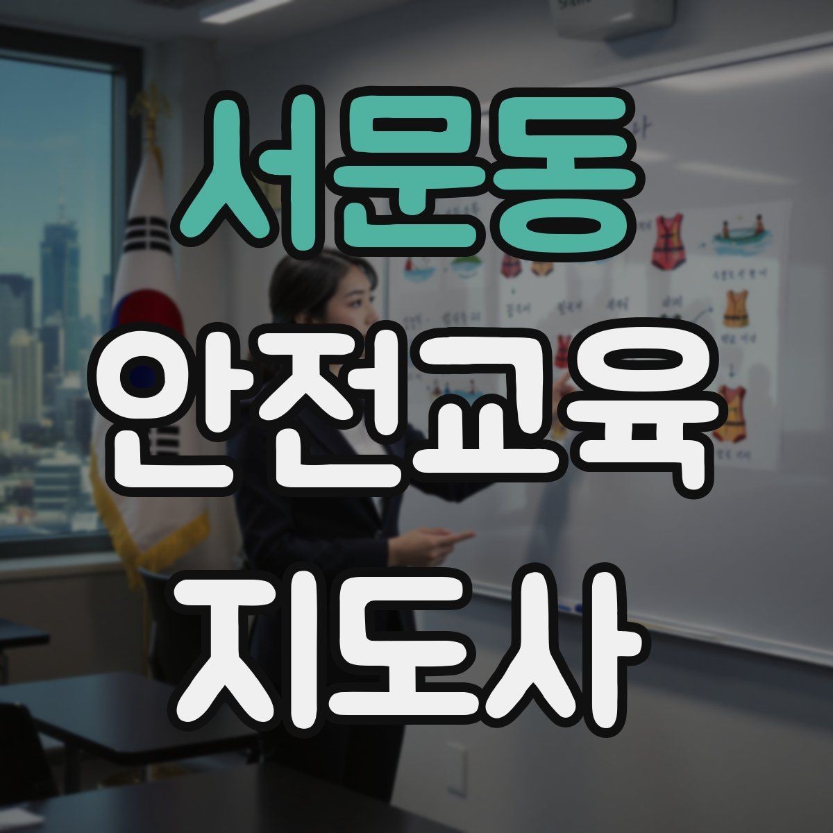 서문동 안전교육지도사 자격증 취득 후 활용 가능한 직무