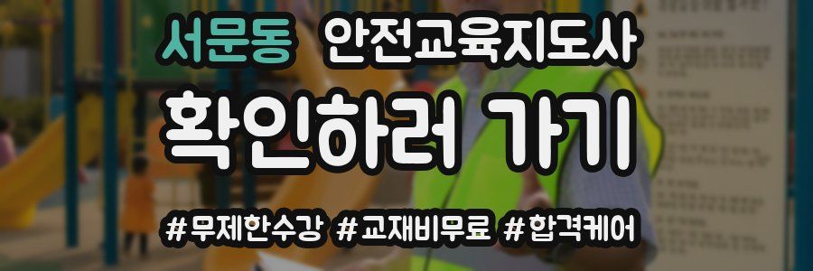 서문동 안전교육지도사 자격증