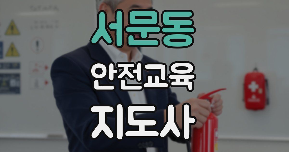 서문동 안전교육지도사 자격증