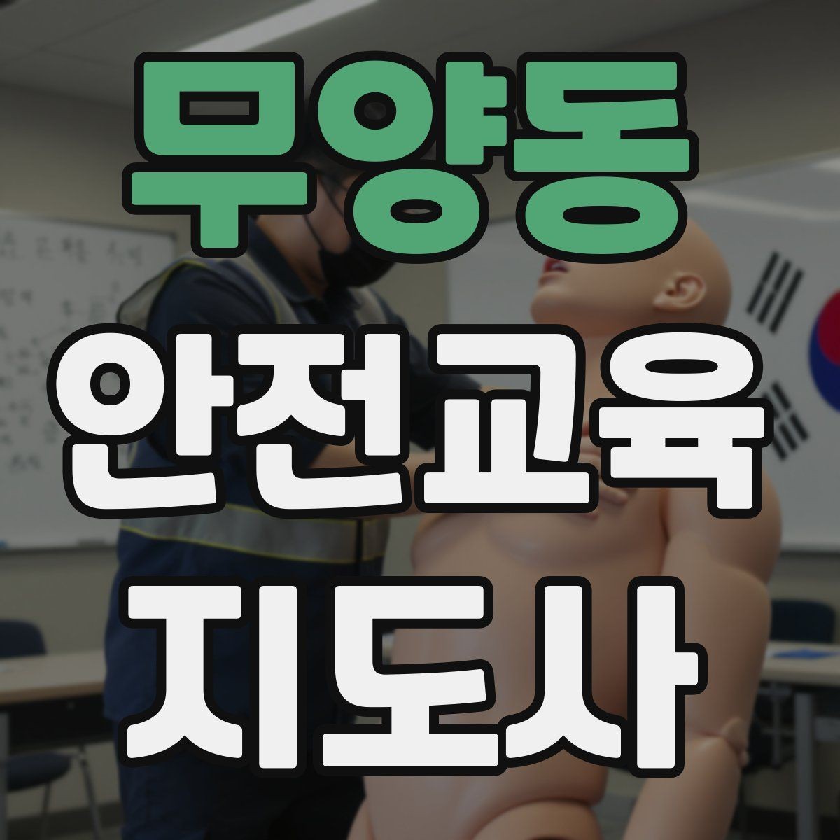 무양동 안전교육지도사 자격증 지역 맘카페·커뮤니티 활용 전략