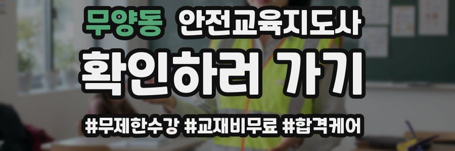 무양동 안전교육지도사 자격증