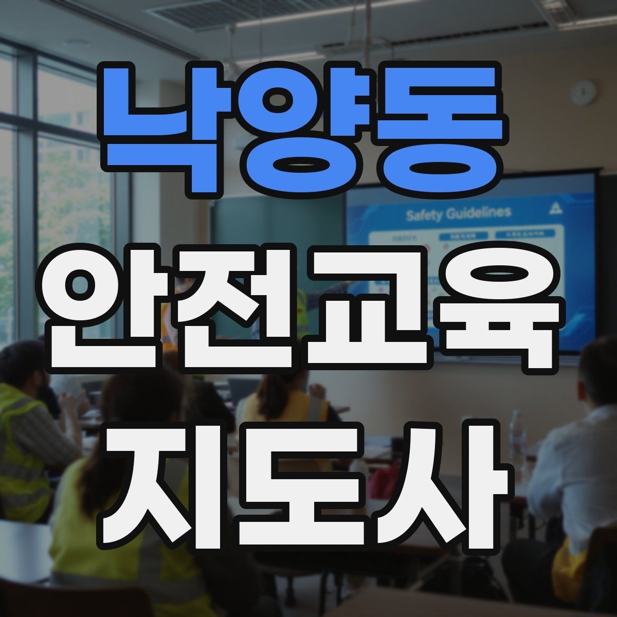낙양동 안전교육지도사 자격증 학교안전 분야와 함께 준비하면 좋은 이유