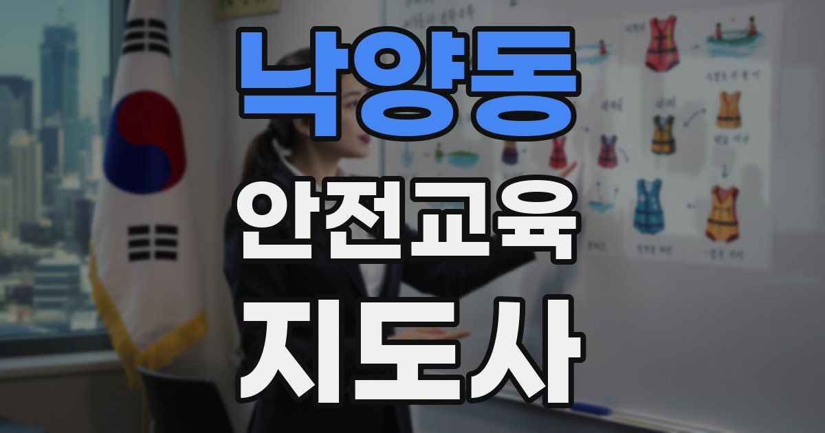 낙양동 안전교육지도사 자격증
