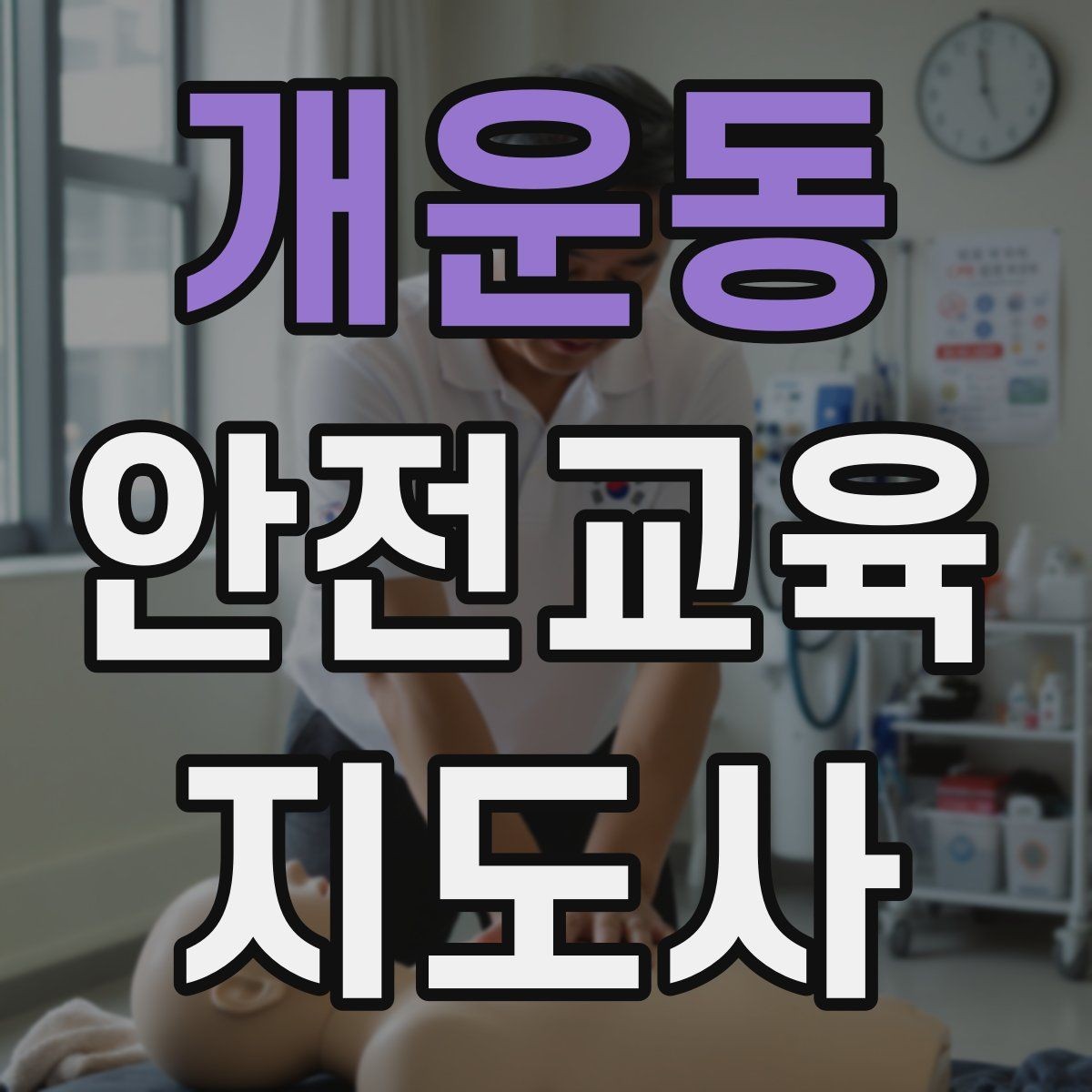 개운동 안전교육지도사 자격증 강의가 매번 비슷해지는 걸 막는 방법