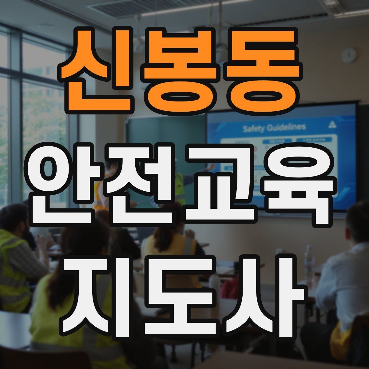 신봉동 안전교육지도사 자격증 신학기 안전교육 프로그램 예시