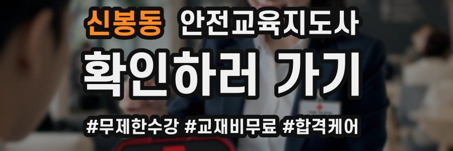 신봉동 안전교육지도사 자격증