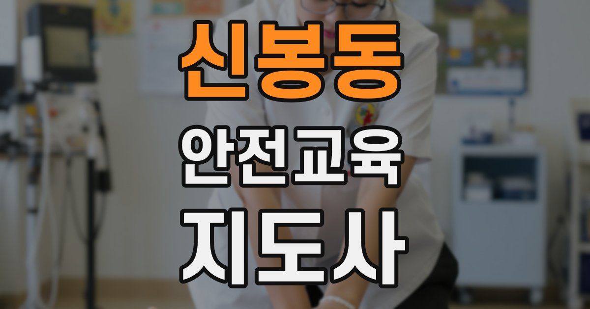 신봉동 안전교육지도사 자격증