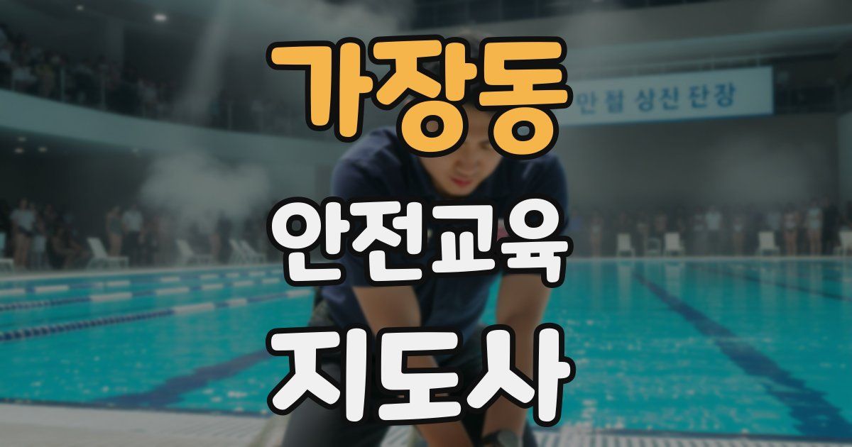 가장동 안전교육지도사 자격증