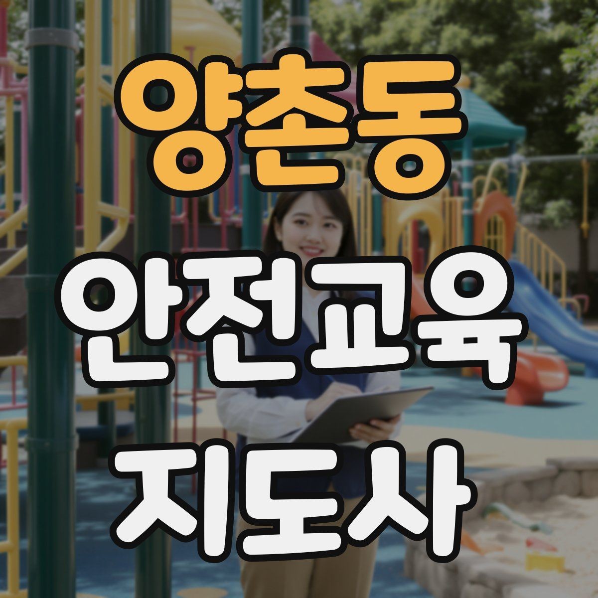 양촌동 안전교육지도사 자격증 스스로 강의 평가하는 체크리스트