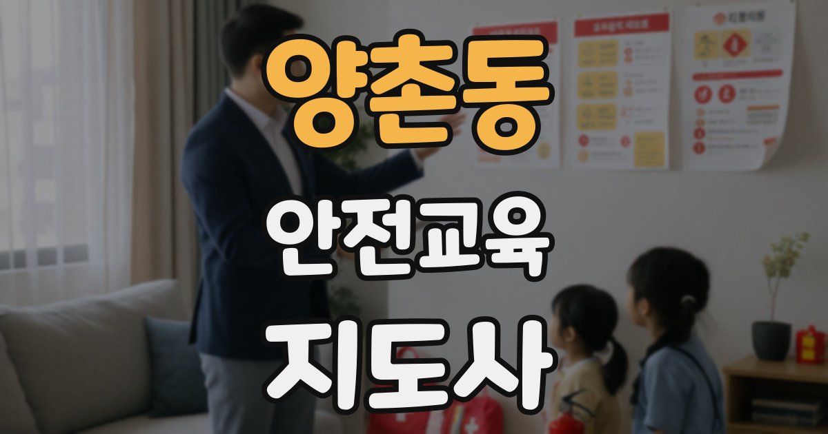 양촌동 안전교육지도사 자격증
