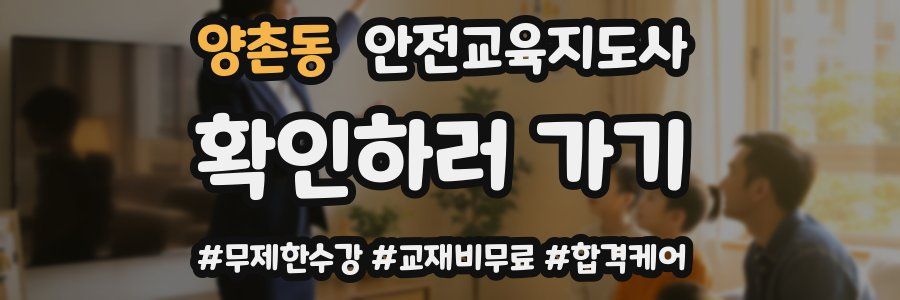 양촌동 안전교육지도사 자격증