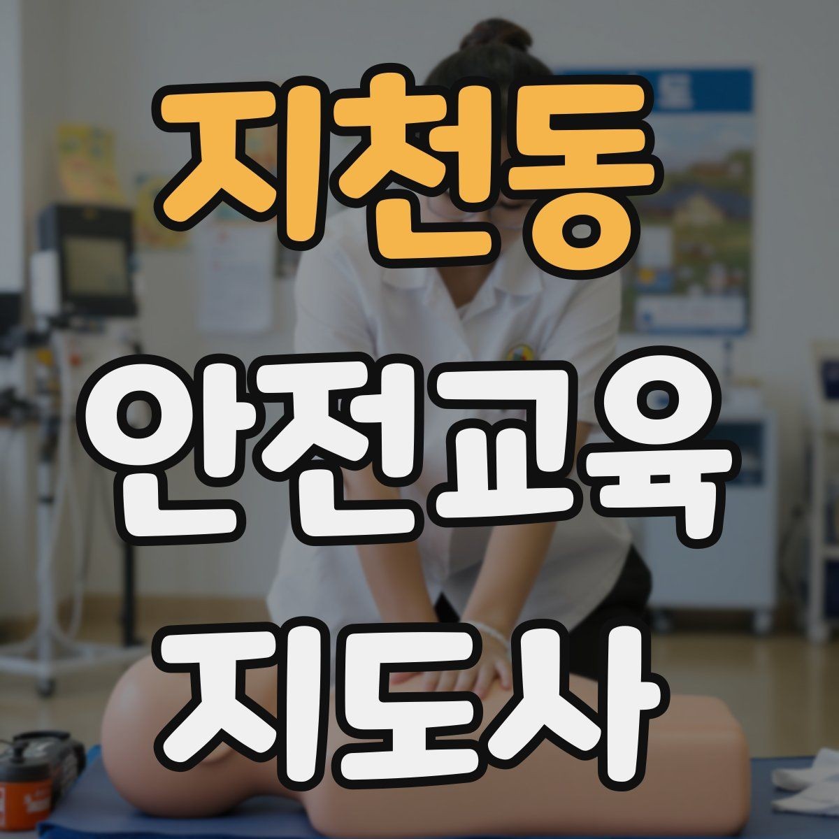 지천동 안전교육지도사 자격증 취득 후 추가로 도움이 되는 자격증