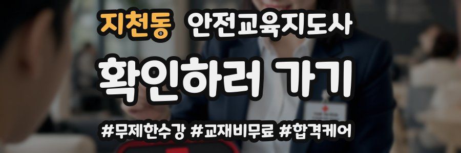 지천동 안전교육지도사 자격증