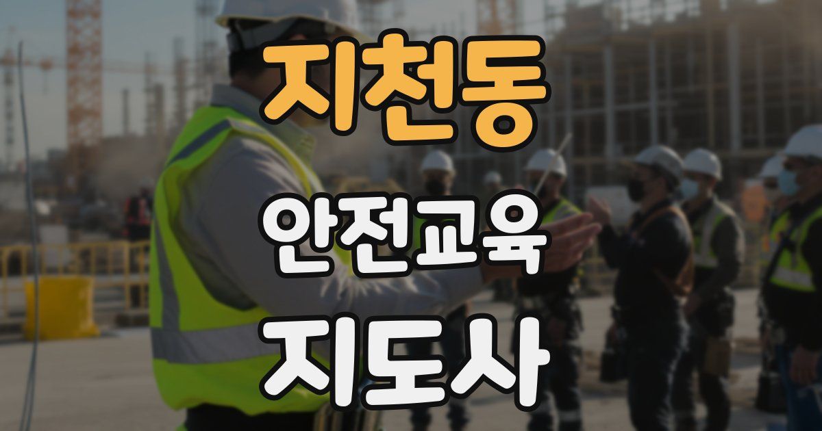 지천동 안전교육지도사 자격증