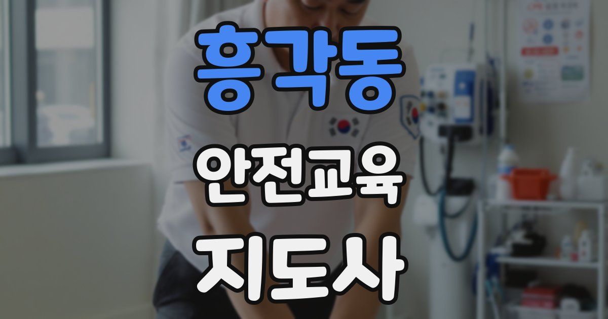 흥각동 안전교육지도사 자격증