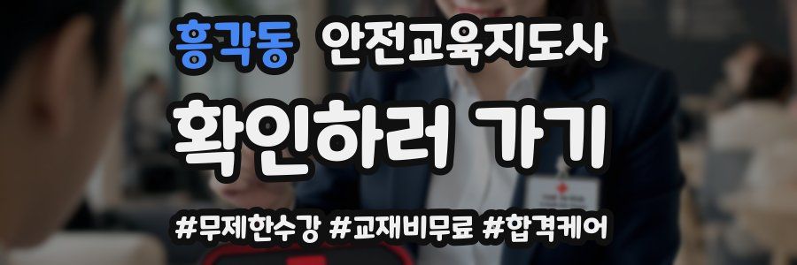 흥각동 안전교육지도사 자격증