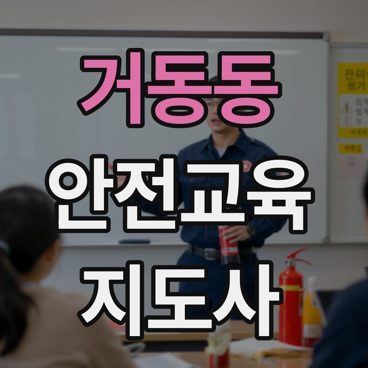거동동 안전교육지도사 자격증 봉사 활동과 연계하는 방법
