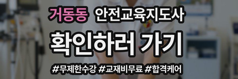 거동동 안전교육지도사 자격증