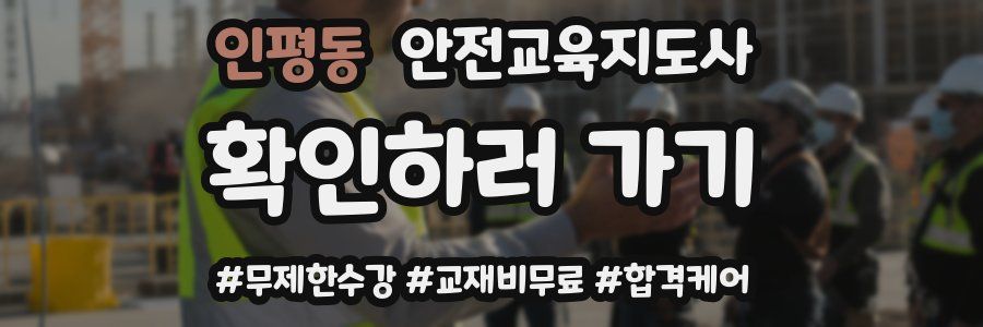 인평동 안전교육지도사 자격증