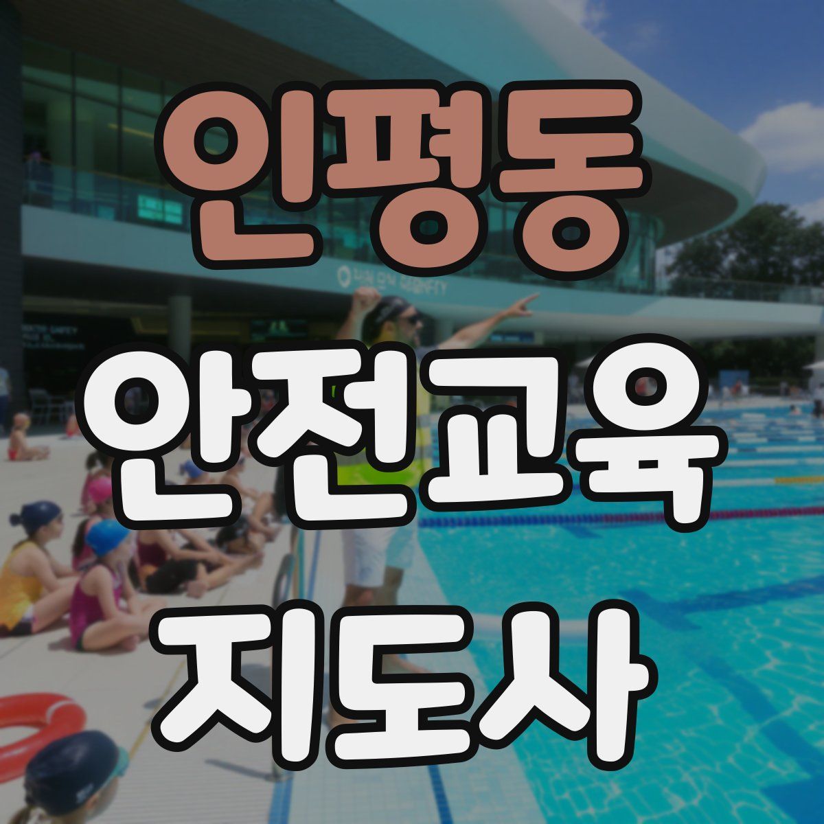 인평동 안전교육지도사 자격증