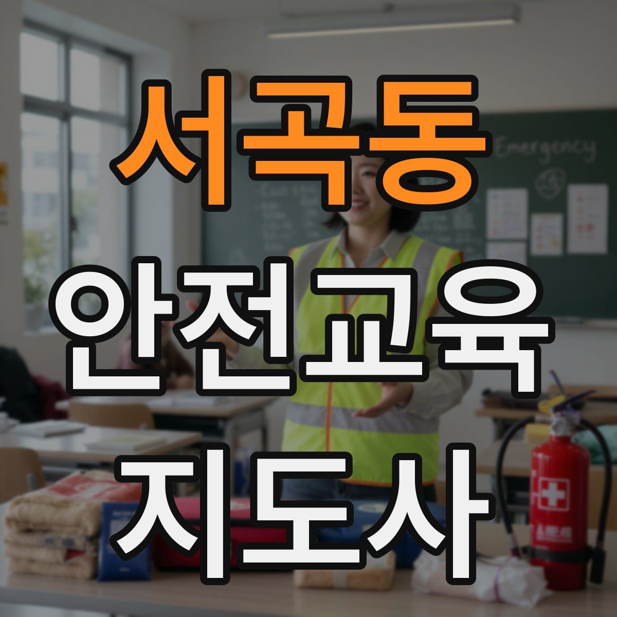 서곡동 안전교육지도사 자격증