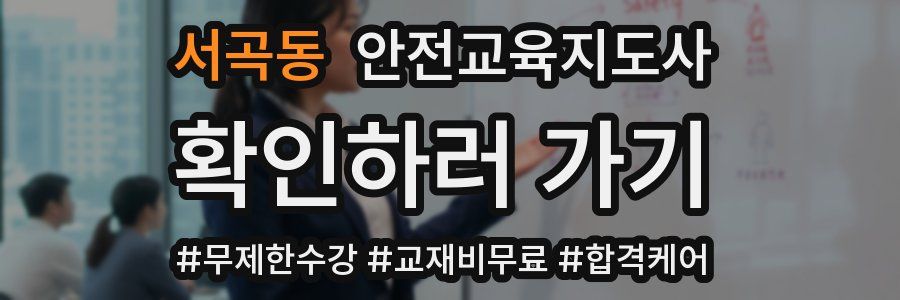 서곡동 안전교육지도사 자격증