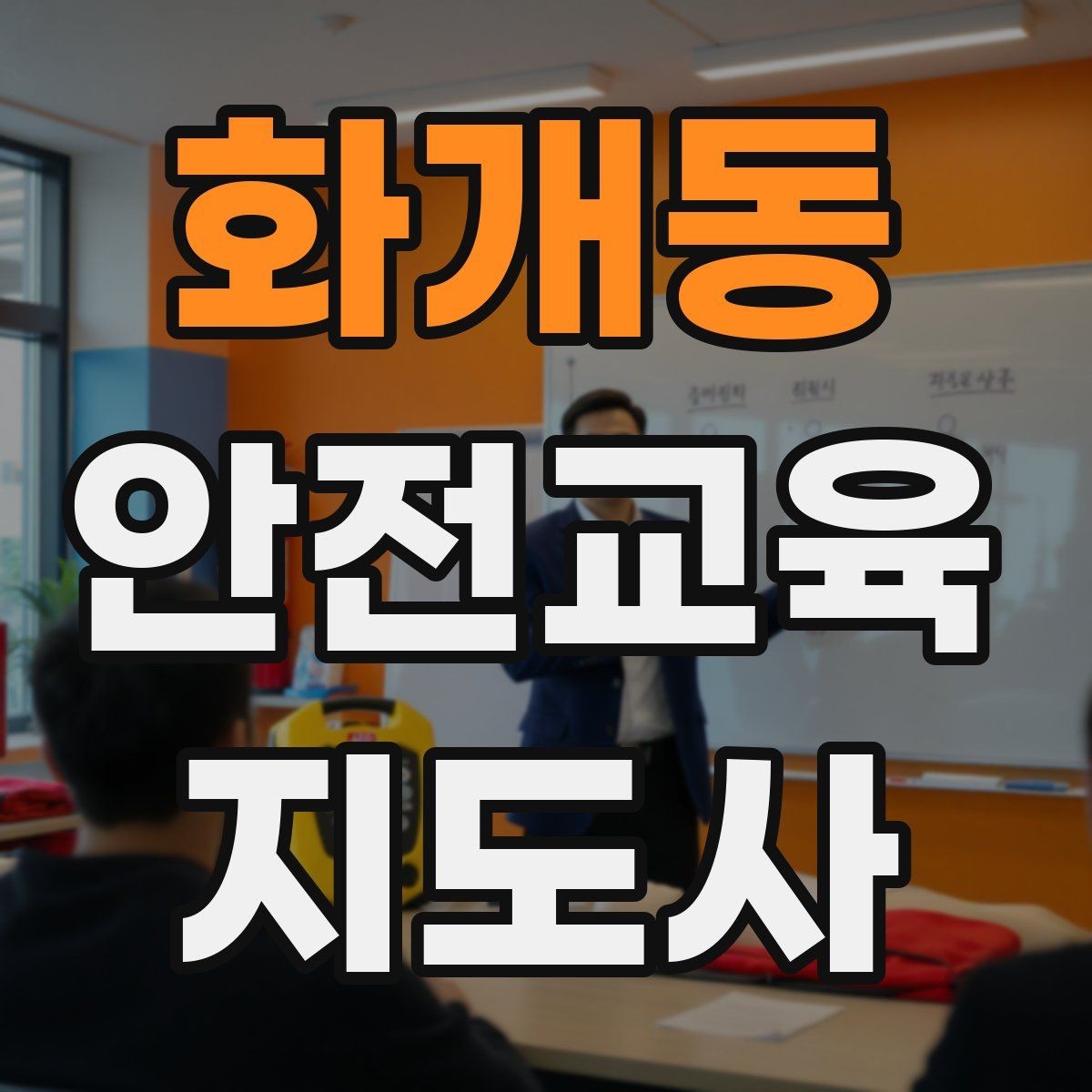 화개동 안전교육지도사 자격증 교육 현장에서 필요한 준비물