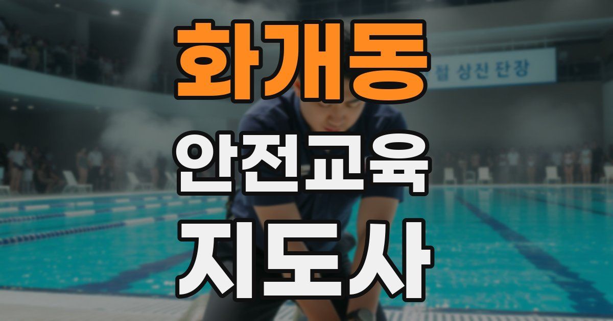 화개동 안전교육지도사 자격증