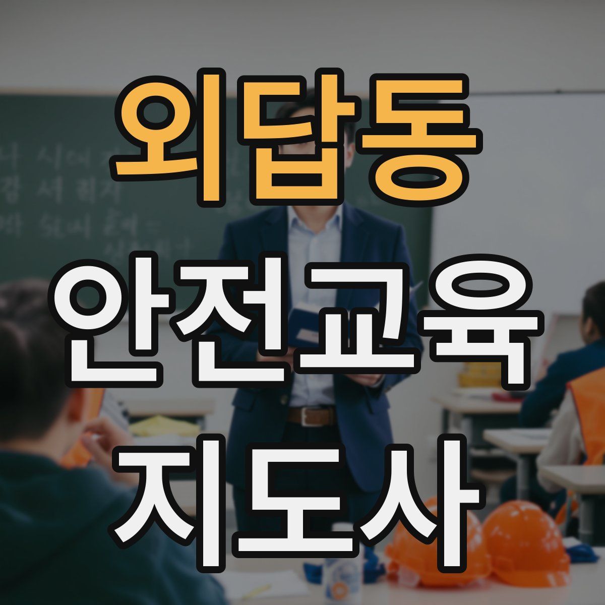 외답동 안전교육지도사 자격증