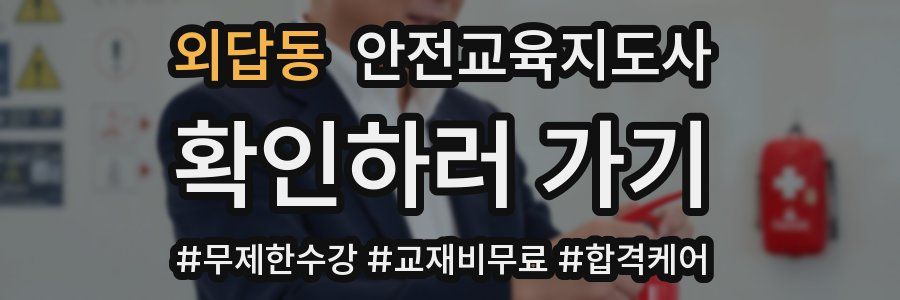 외답동 안전교육지도사 자격증